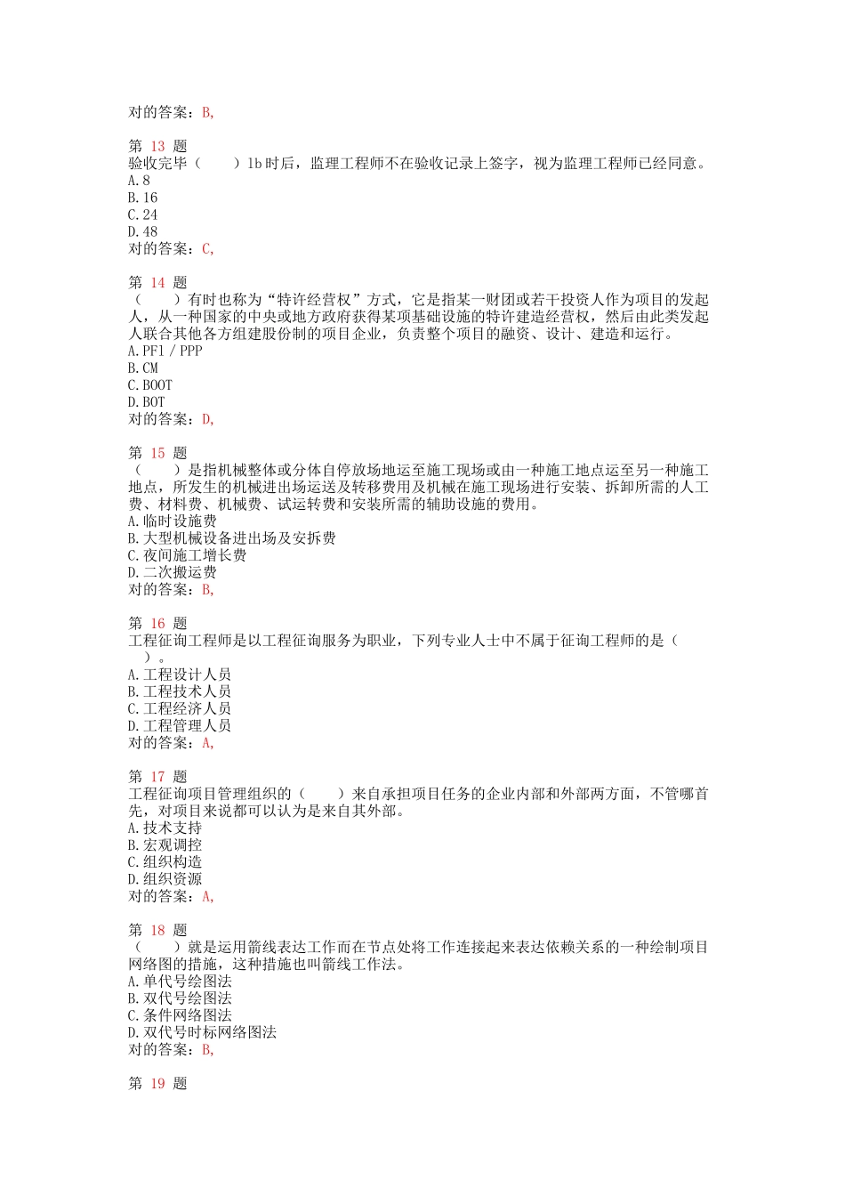2025年注册咨询工程师《工程项目组织与管理》重点难点练习试题_第3页