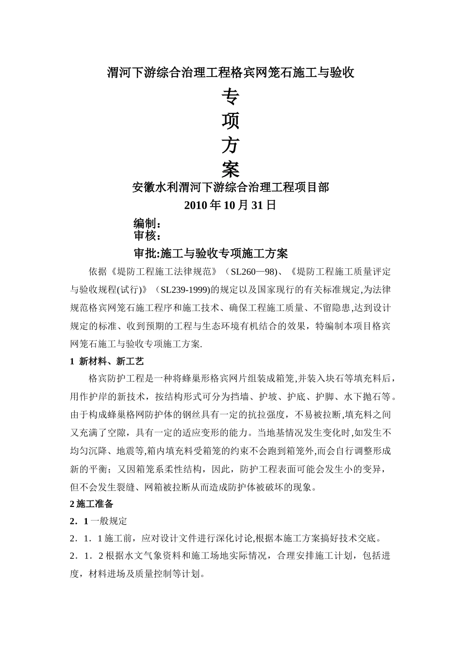 格宾挡墙施工施工方案_第1页