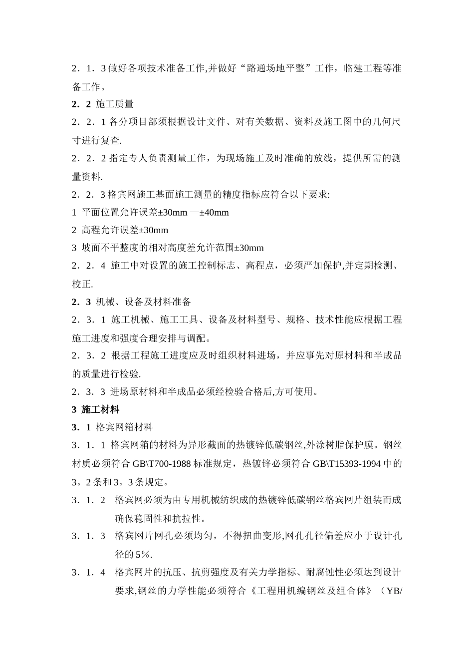 格宾挡墙施工施工方案_第2页