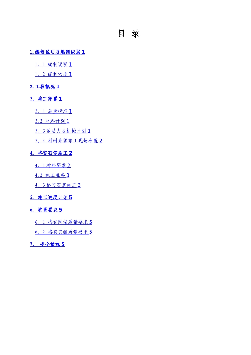 格宾石笼专项施工方案_第2页