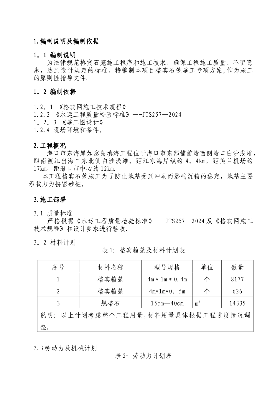 格宾石笼专项施工方案_第3页