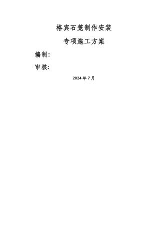 格宾石笼专项施工方案