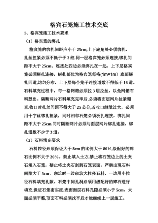 格宾石笼施工技术交底