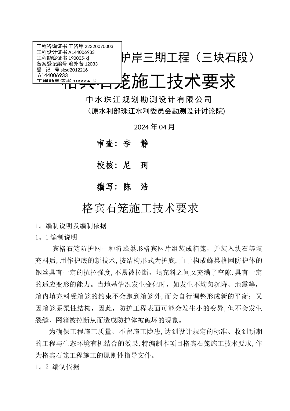 格宾石笼施工技术要求_第1页