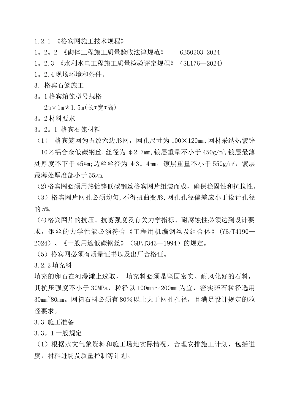 格宾石笼施工技术要求_第2页