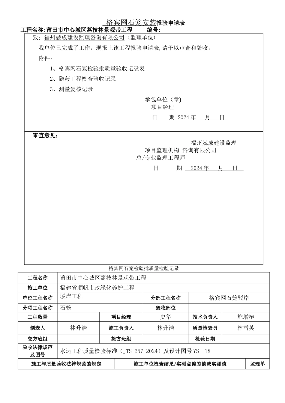 格宾网石笼检验批验收记录表_第1页