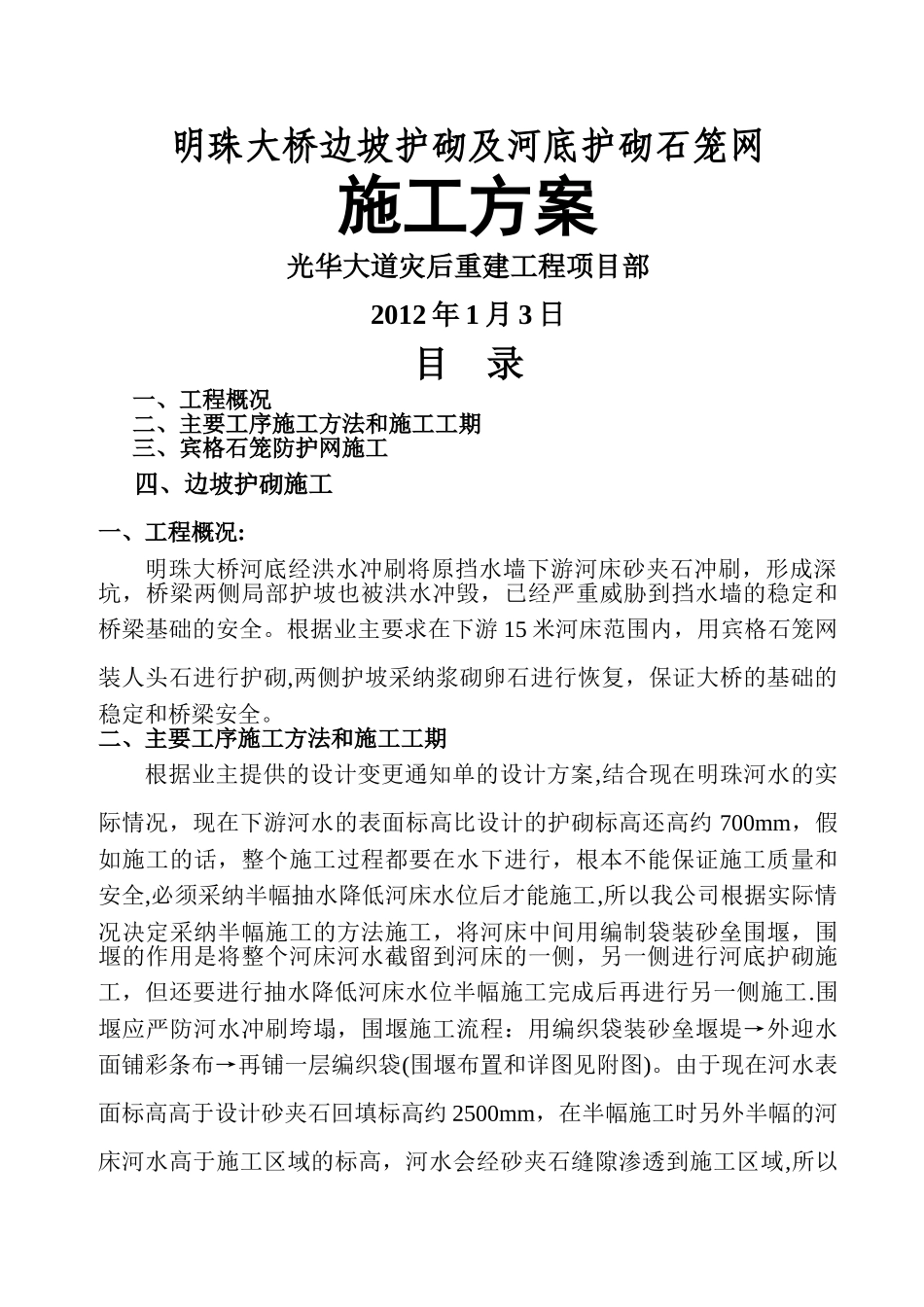 格宾网笼石施工施工方案_第1页
