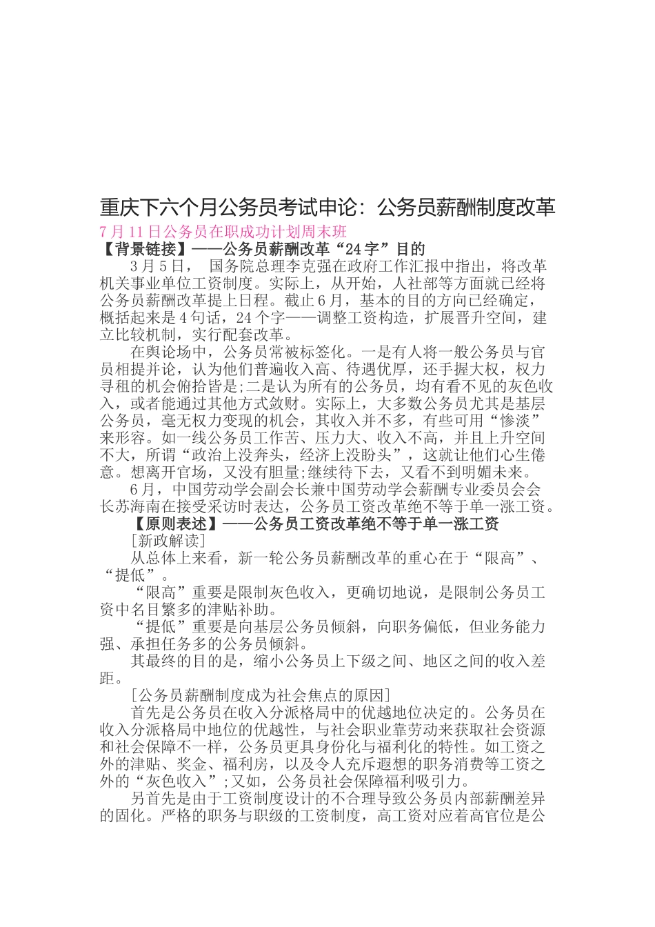 2025年重庆下半年公务员考试申论公务员薪酬制度改革_第1页