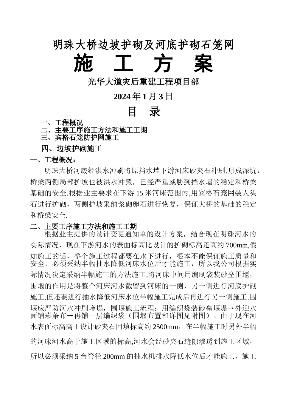 格宾网笼石施工施工方案[1]1_第1页