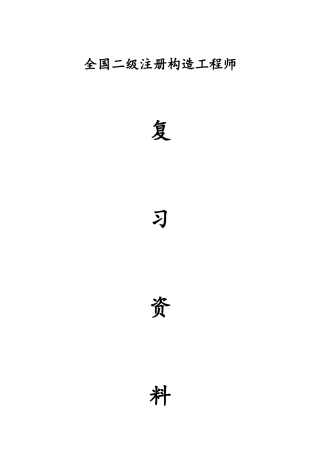 2025年二级注册结构工程师专业考试大纲