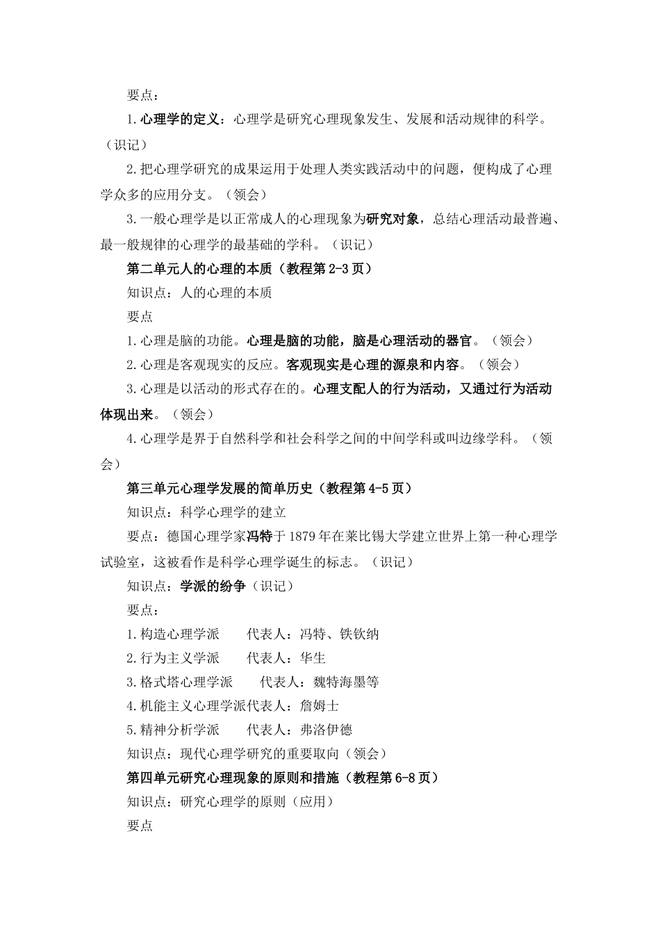 2025年心理咨询师考试普通心理学复习要点_第2页