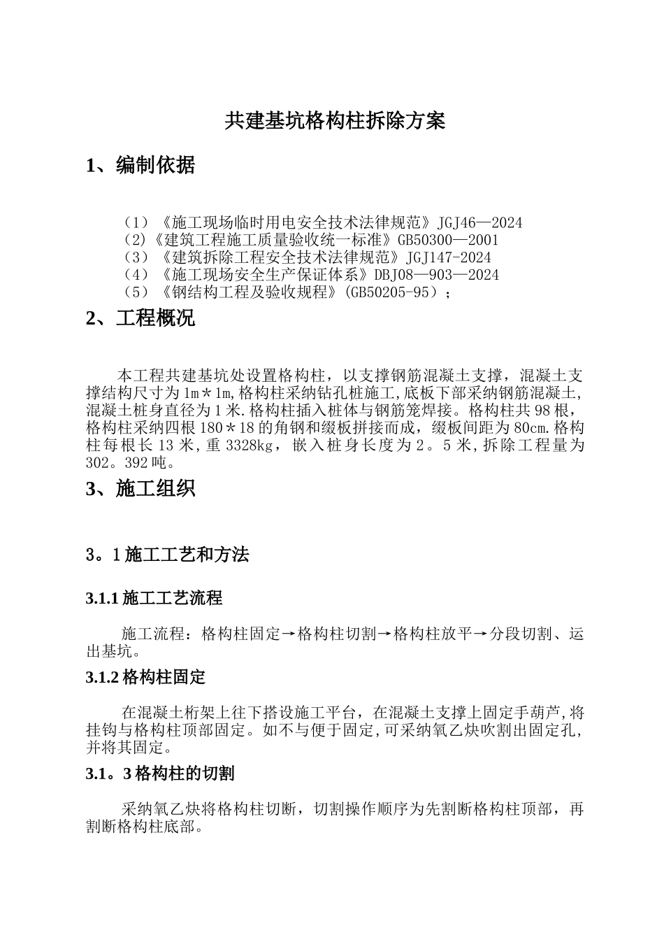格构柱拆除方案_第1页