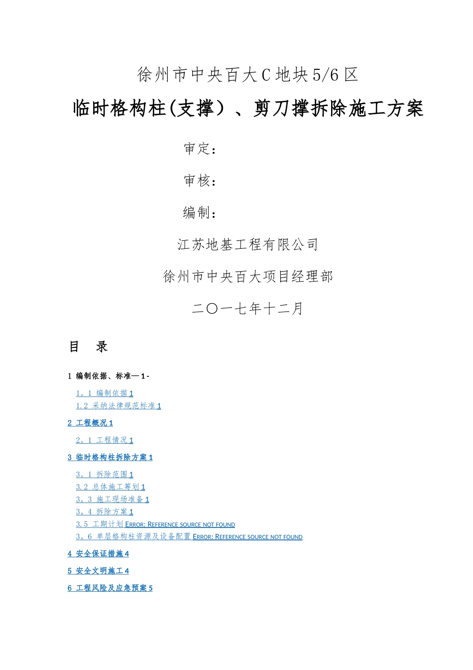 格构柱拆除施工方案_第1页