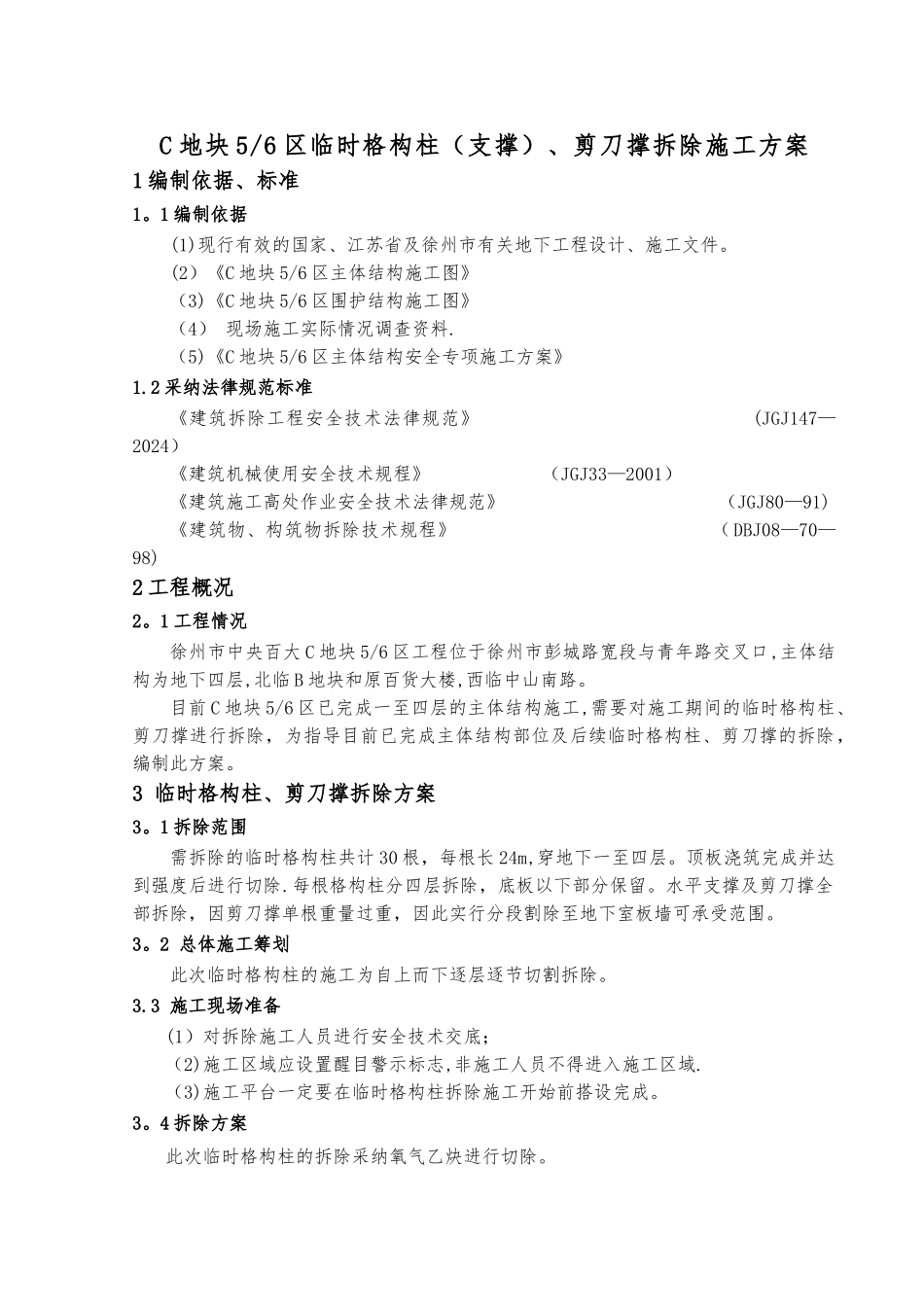 格构柱拆除施工方案_第3页