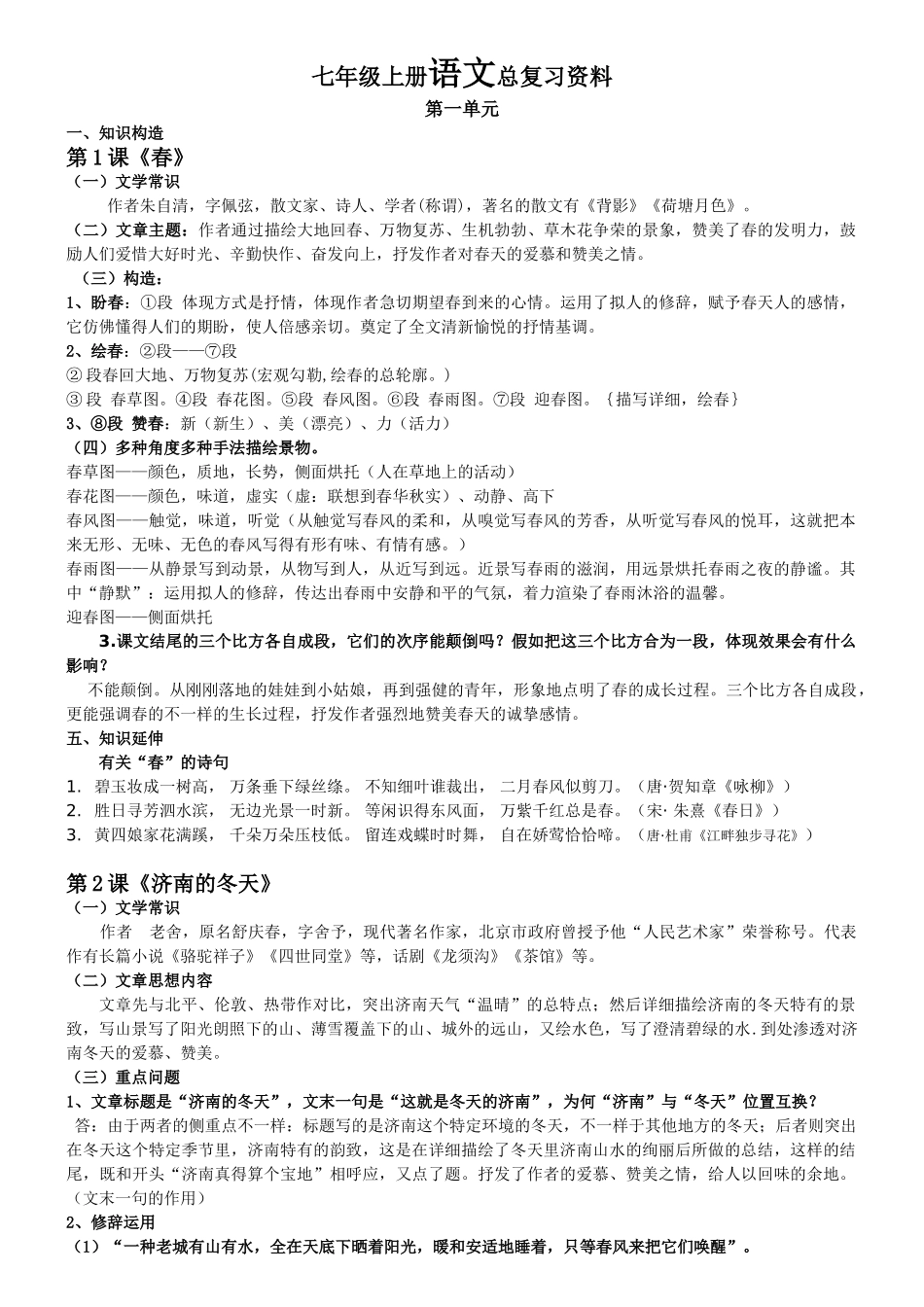 2025年新版七级上人教版语文知识点总结资料讲解_第1页