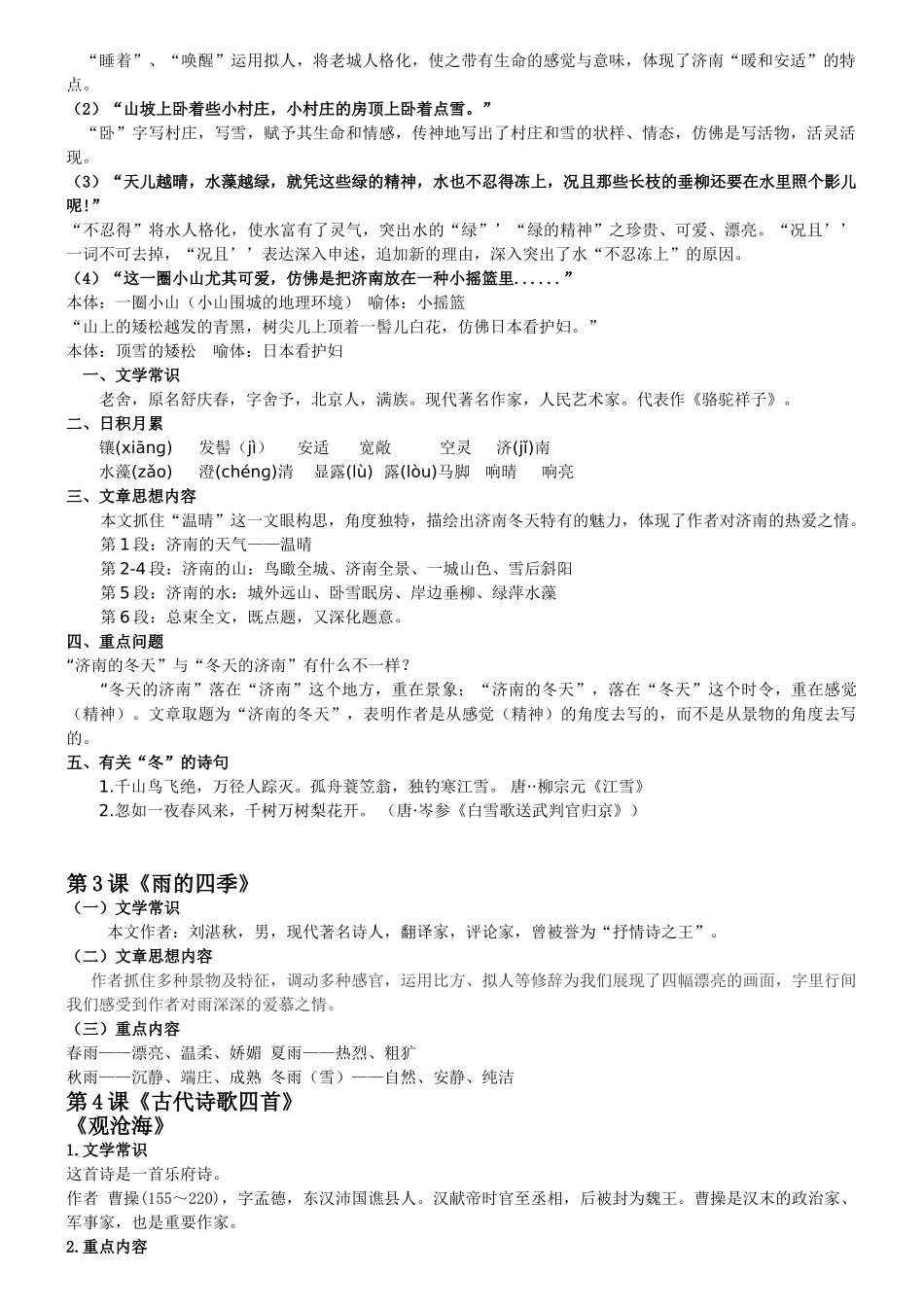 2025年新版七级上人教版语文知识点总结资料讲解_第2页