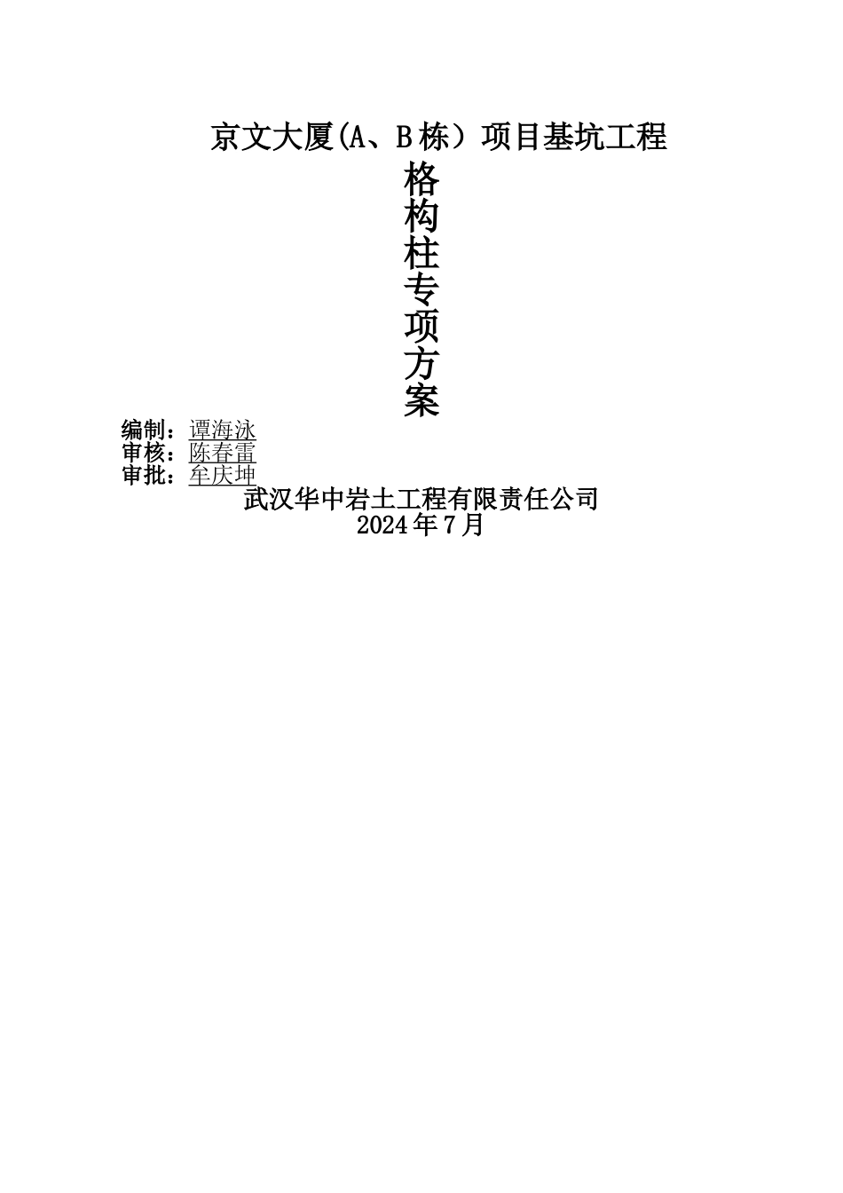 格构柱施工方案.doc_第1页