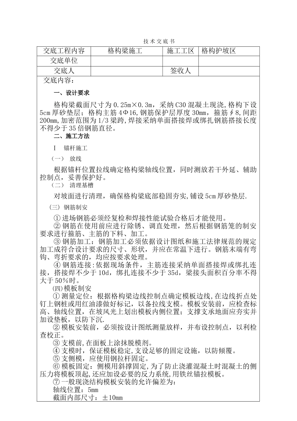 格构梁施工技术交底_第1页
