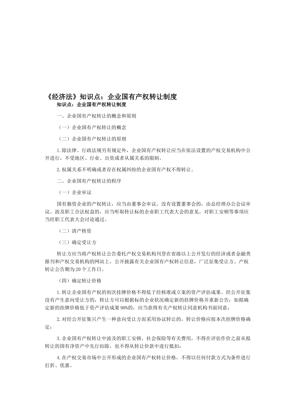 2025年《经济法》知识点企业国有产权转让制度_第1页