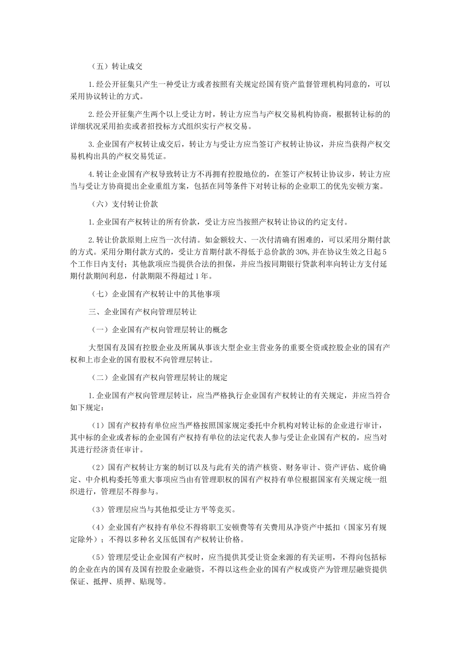 2025年《经济法》知识点企业国有产权转让制度_第2页