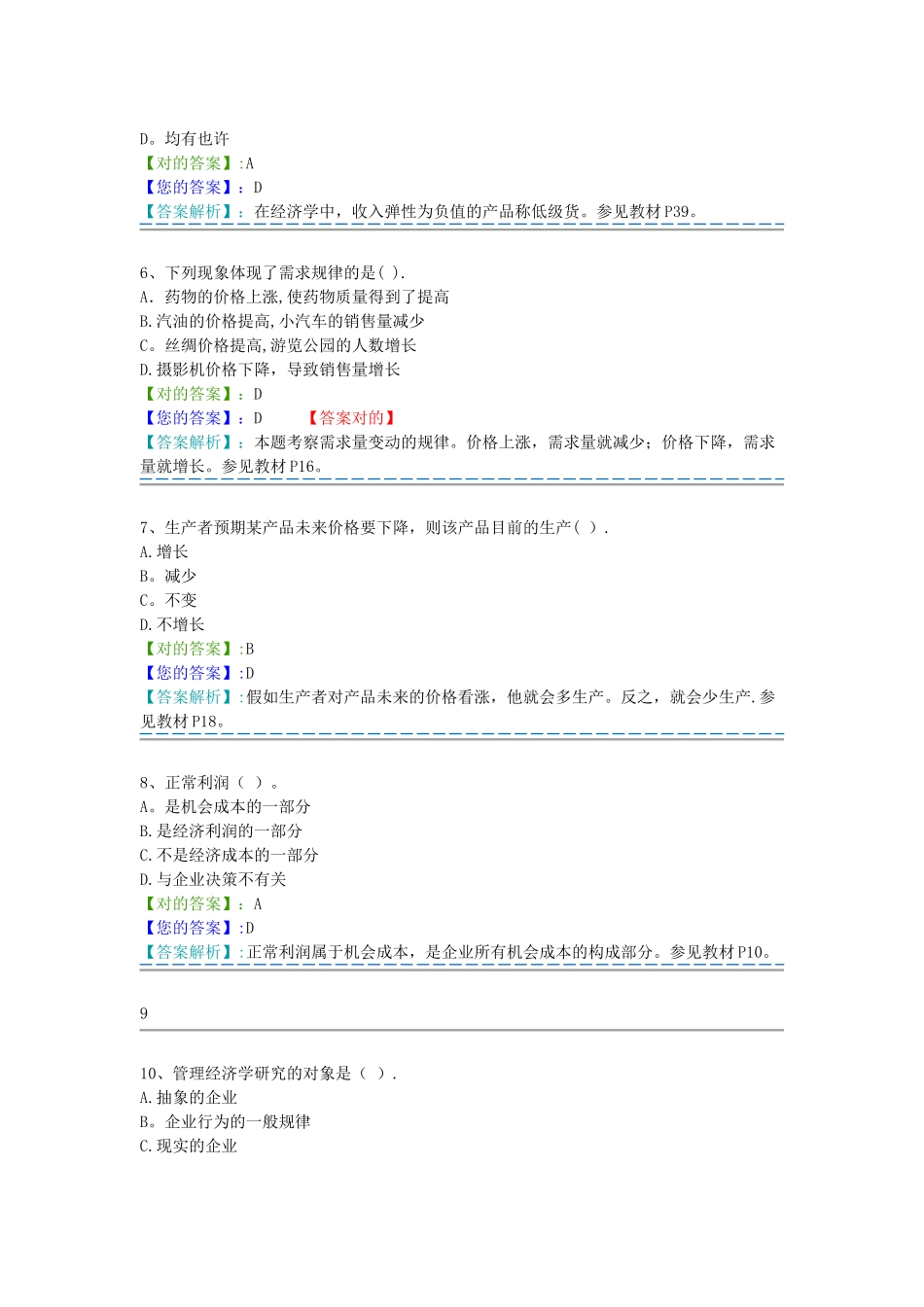 2025年自考管理经济学题库_第2页
