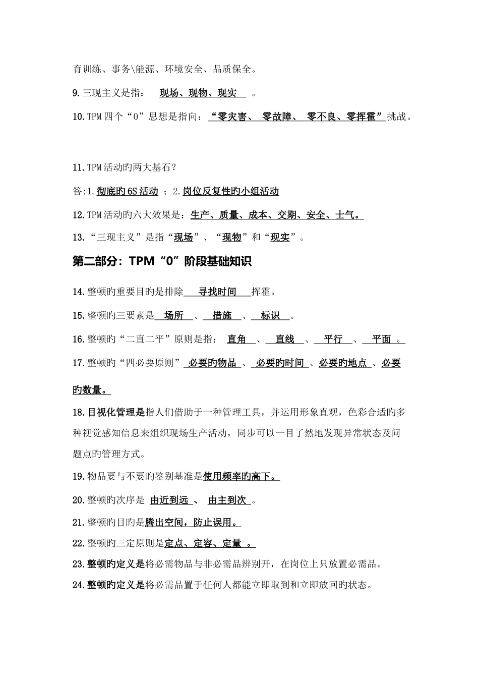 2025年TPM知识题库_第2页