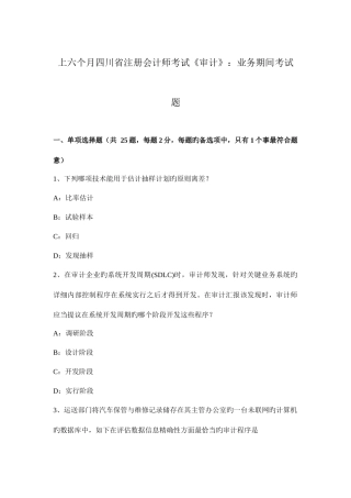 2025年上半年四川省注册会计师考试审计业务期间考试题