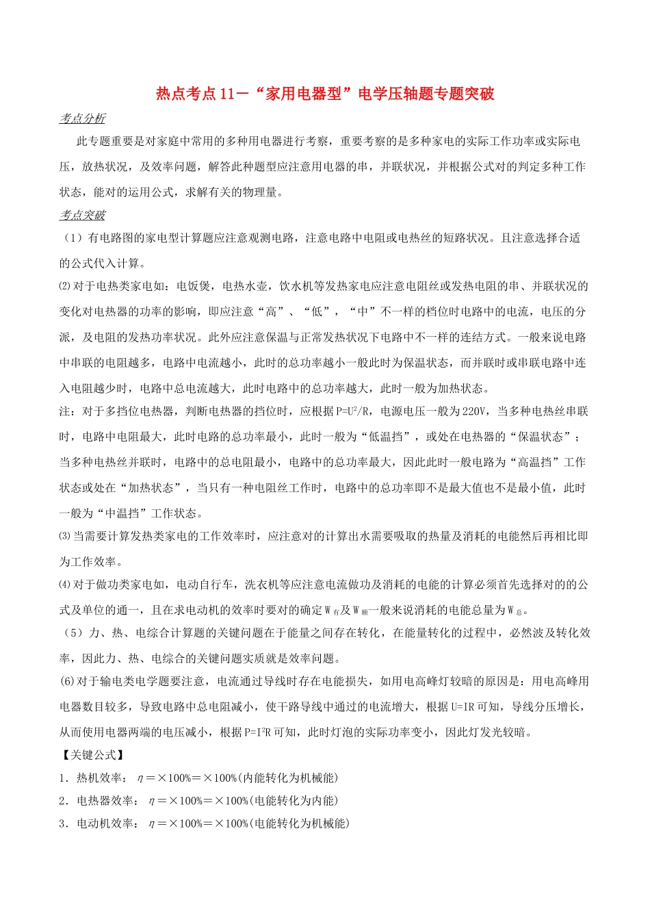 2025年备战中考物理热点考点11家用电器型电学压轴题专题突破含解析_第1页