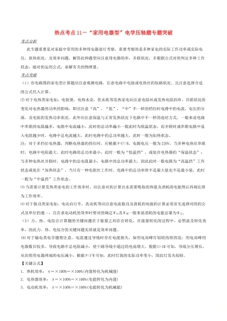 2025年备战中考物理热点考点11家用电器型电学压轴题专题突破含解析