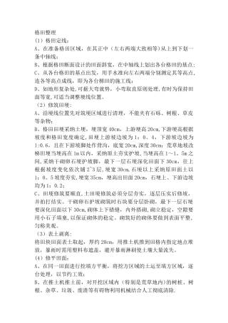 格田整理专项施工方案