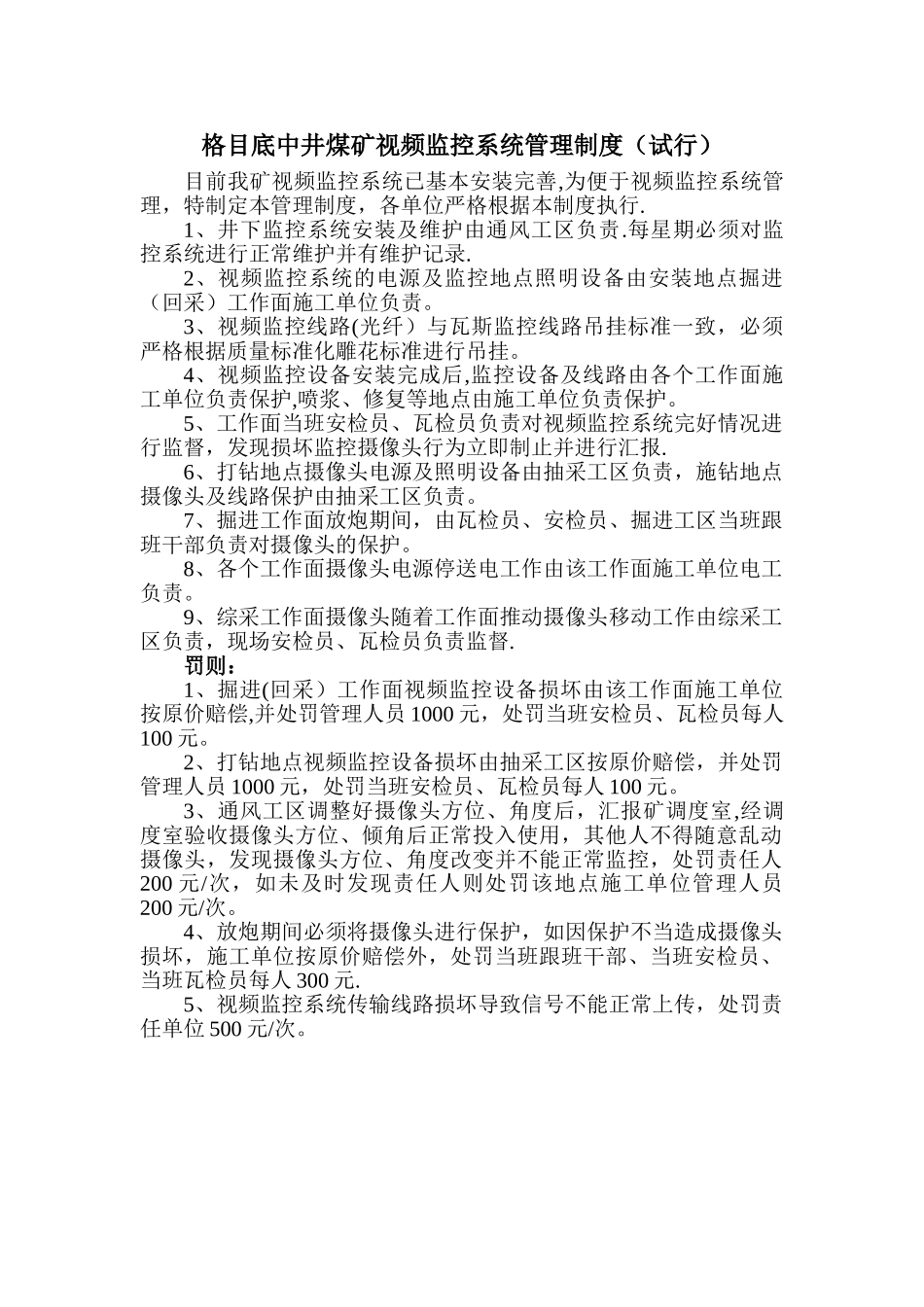 格目底中井煤矿视频监控管理制度_第1页