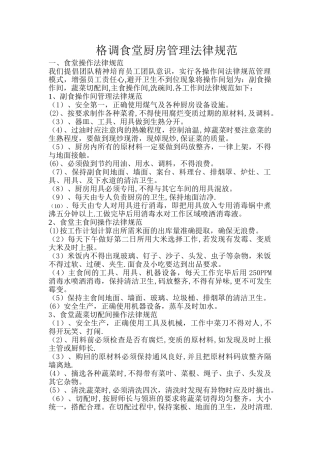 格调食堂厨房管理规范