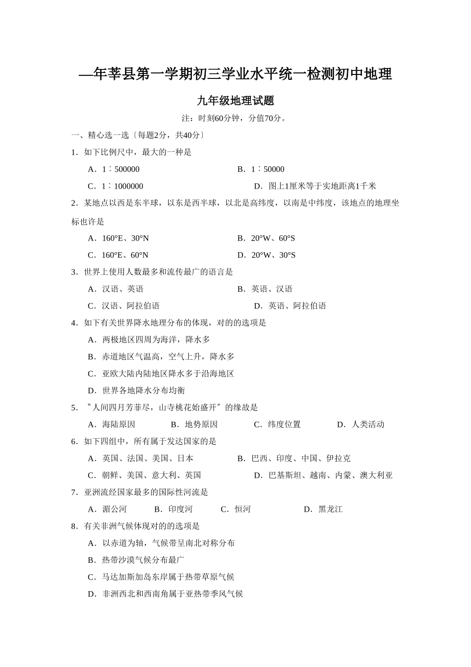 2025年—莘县第一学期初三学业水平统一检测初中地理_第1页
