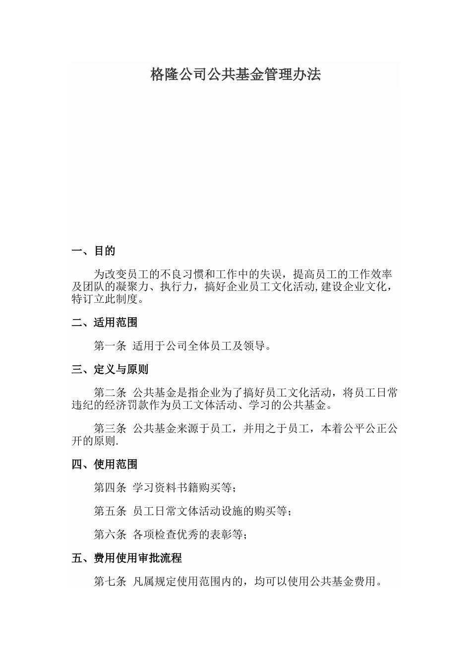 格隆-公司公共基金管理制度_第1页