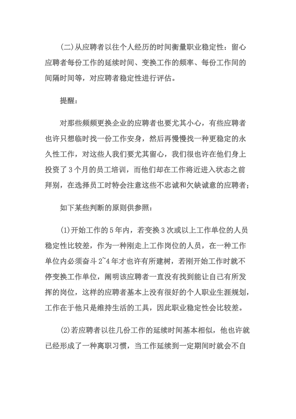 2025年如何评估面试者的稳定性_第3页