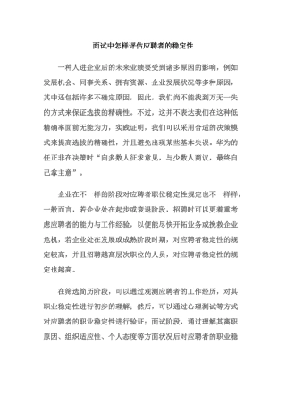 2025年如何评估面试者的稳定性