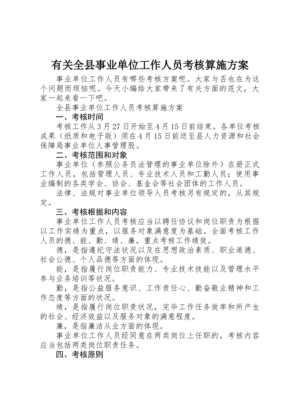 2025年关于全县事业单位工作人员考核实施方案_第1页