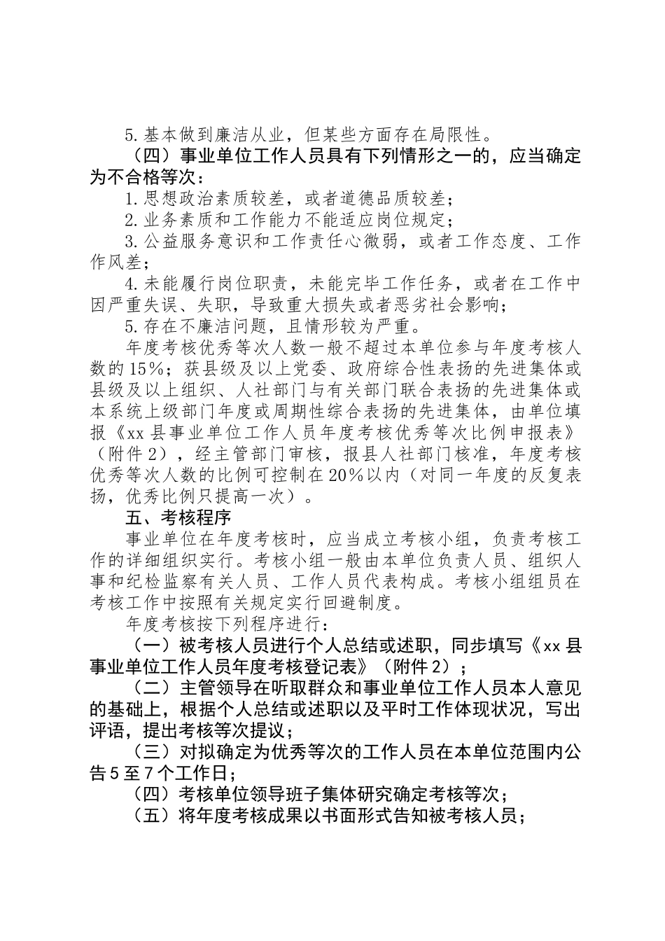 2025年关于全县事业单位工作人员考核实施方案_第3页