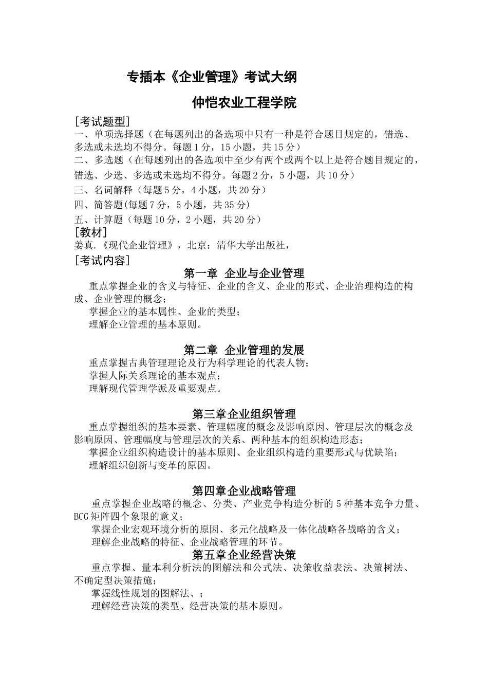 2025年专插本考试大纲仲恺农业工程学院_第1页