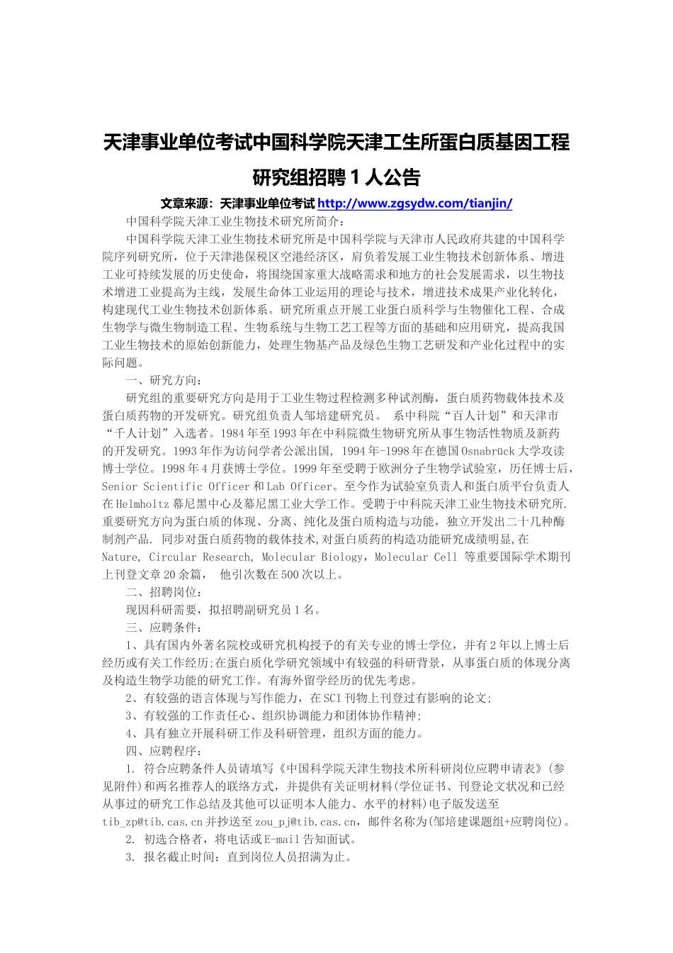 2025年天津事业单位考试中国科学院天津工生所蛋白质基因工程研究组招聘1人公告_第1页