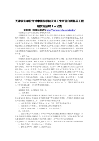 2025年天津事业单位考试中国科学院天津工生所蛋白质基因工程研究组招聘1人公告