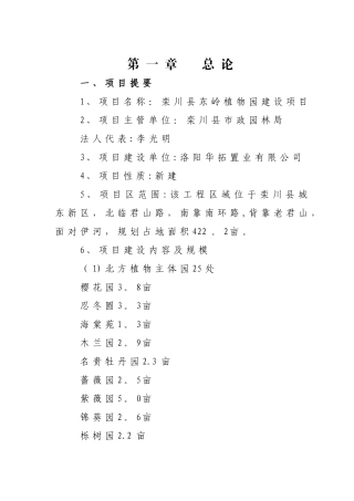 栾川县东岭植物园建设工程项目申请报告