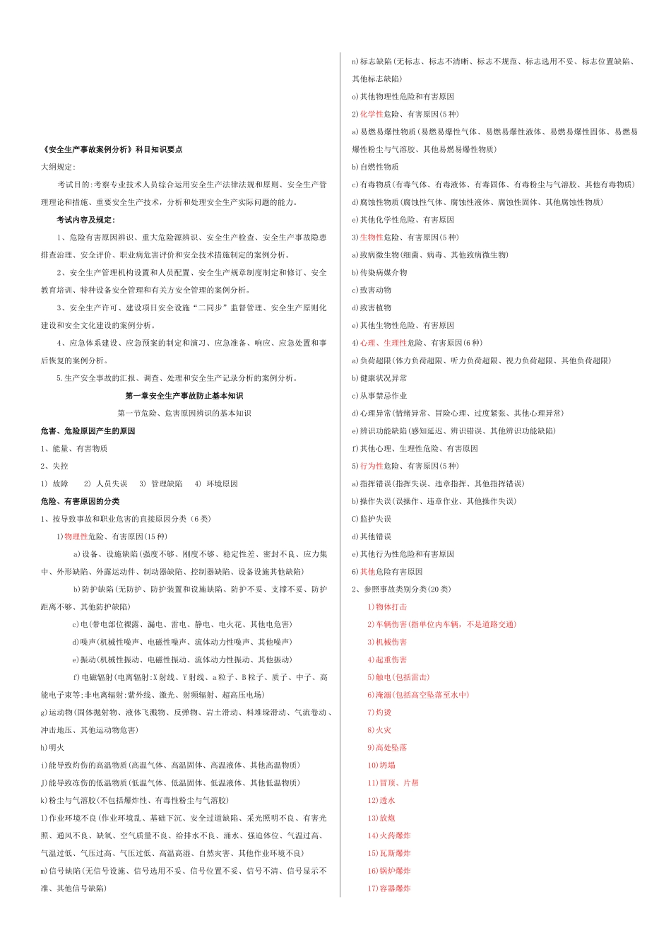 2025年注册安全工程师《安全生产事故案例分析》考试秘笈_第1页