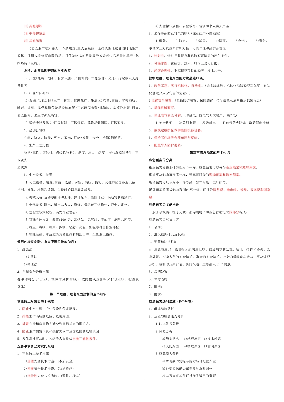 2025年注册安全工程师《安全生产事故案例分析》考试秘笈_第2页