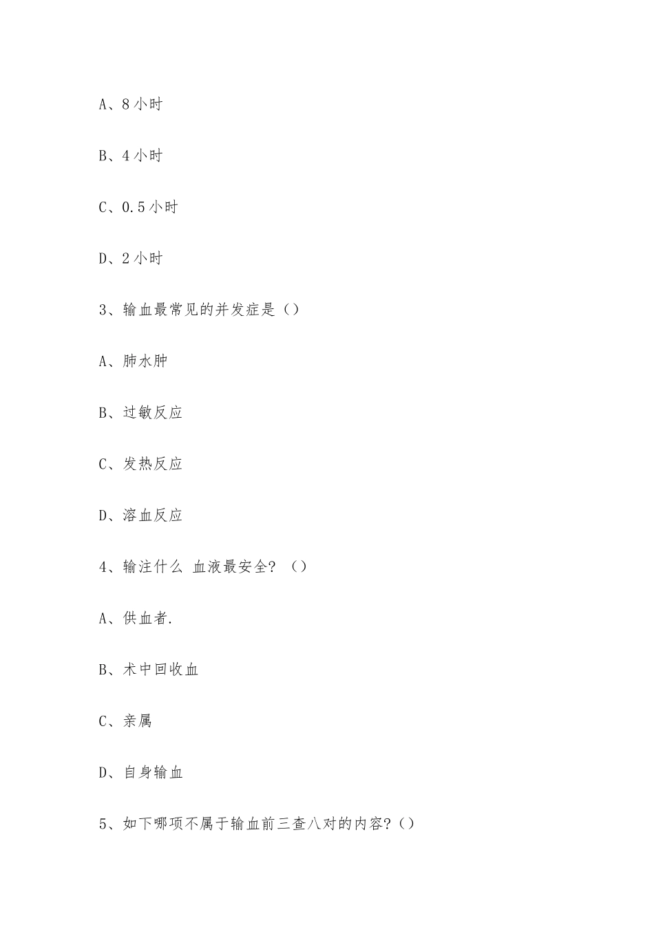 2025年4月理论考试输血制度_第2页