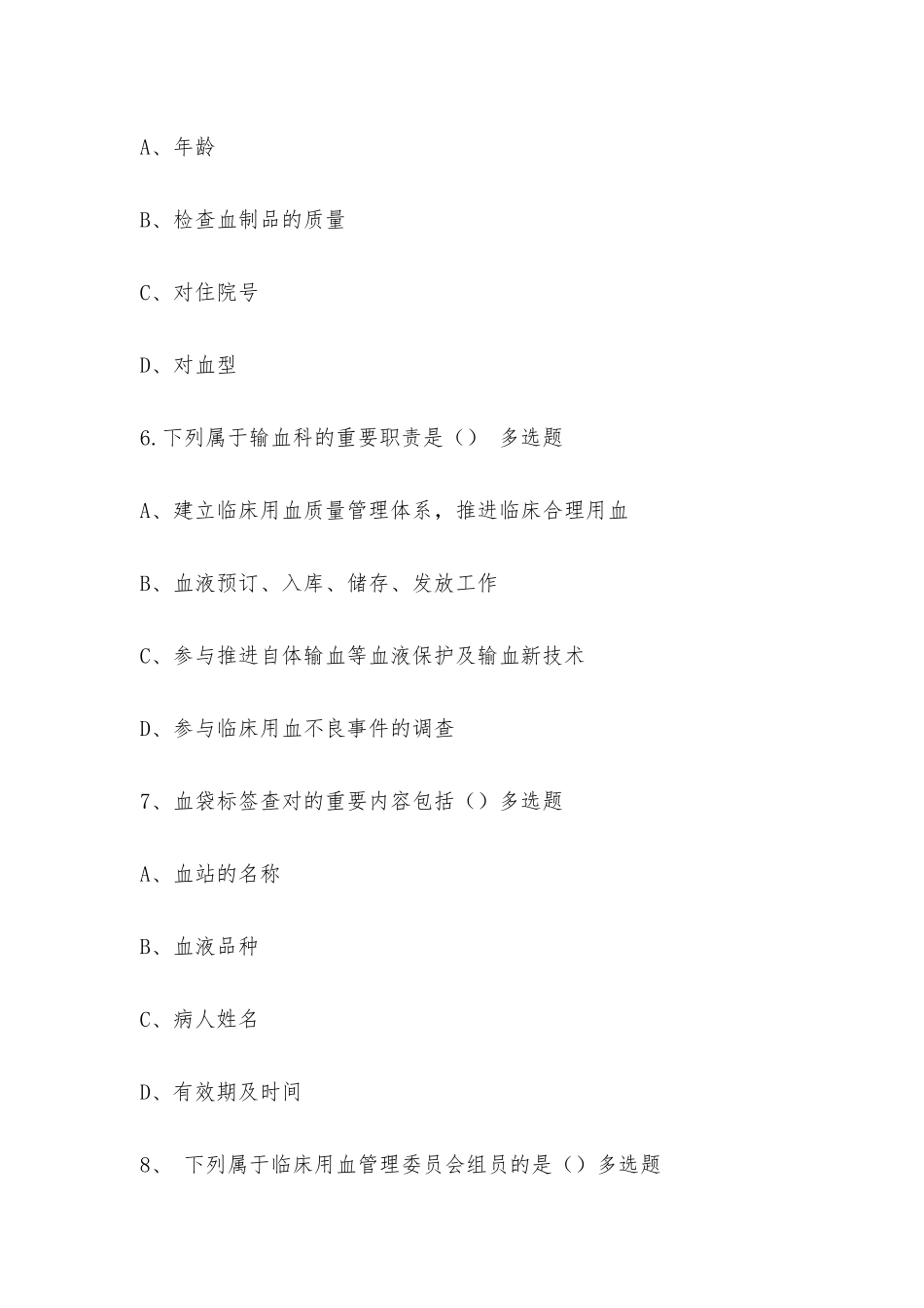 2025年4月理论考试输血制度_第3页