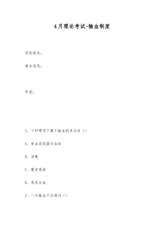 2025年4月理论考试输血制度
