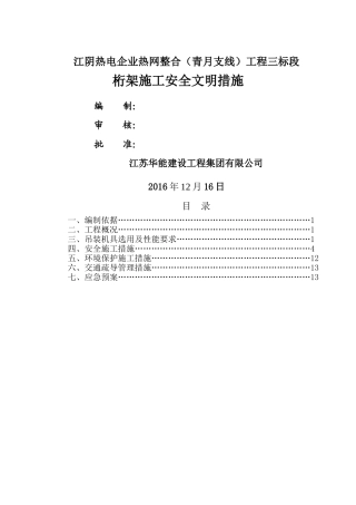 桁架施工安全措施