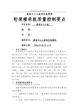 桁架楼承板质量控制要点