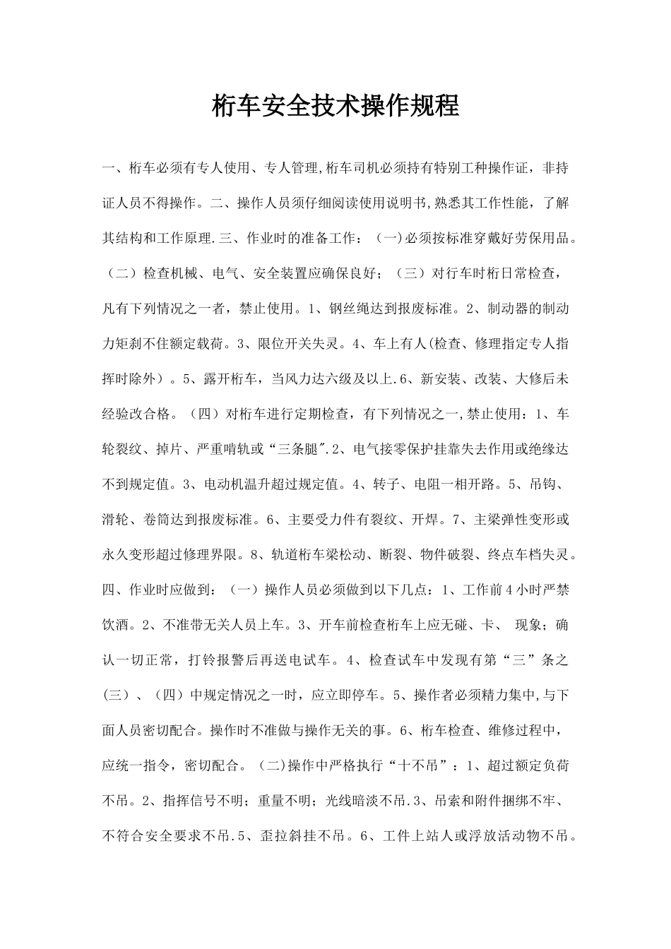 桁车安全操作规程_第1页